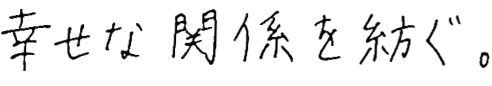 幸せな関係を紡ぐ。