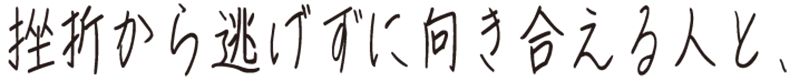 挫折から逃げずに向き合える人と、