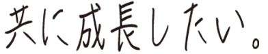 共に成長したい。