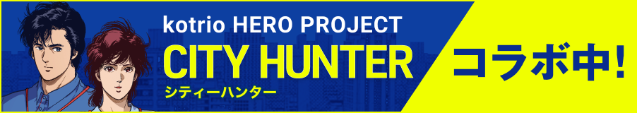 kotorio HERO PROJECT CITY HUNTER シティーハンター コラボ中！